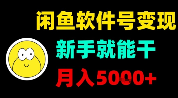 闲鱼软件号变现，新手就能干，月入5k+-创富院