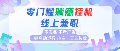 全新上线首码0撸挂G项目，24小时全自动运行，，无需实名无需看广告，小白轻松日入三位数【揭秘】-创富院