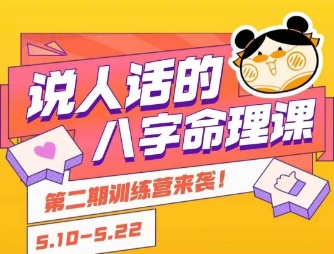 说人话的八字命理课程，简单易学，小白轻松学习并且掌握扎实的八字基础-创富院