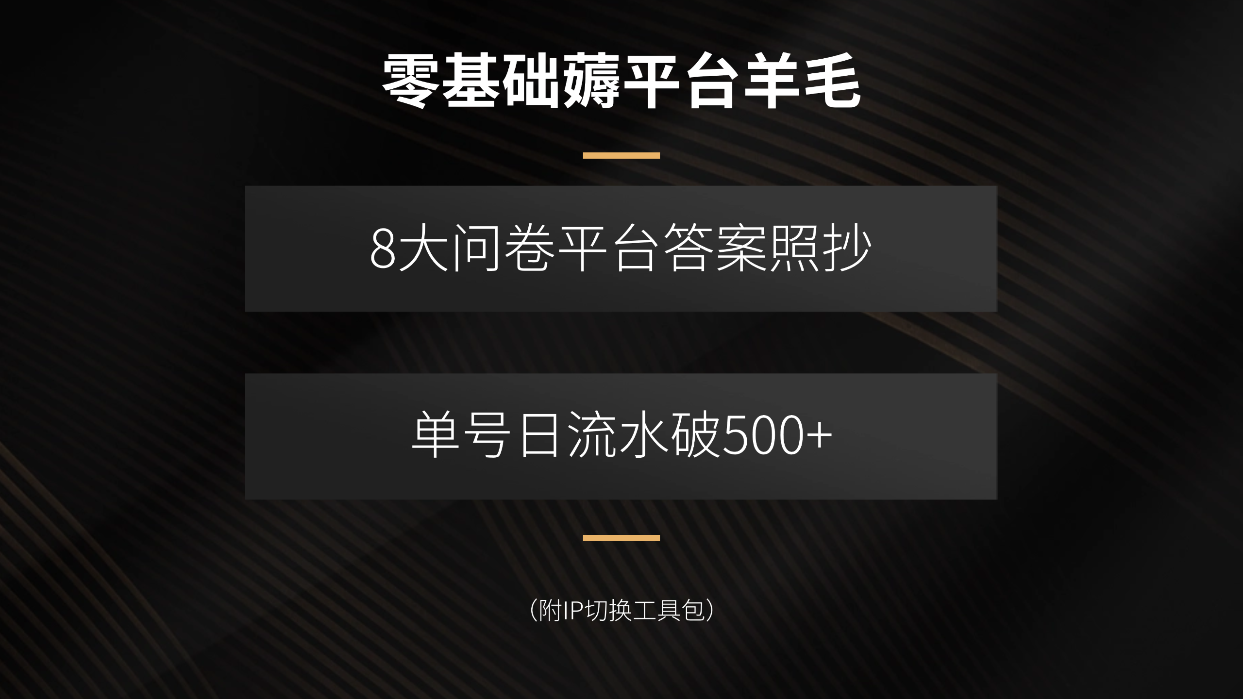零基础薅平台羊毛，8大问卷平台答案照抄，单号日流水破500+(附IP切换…-创富院