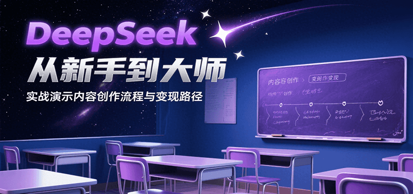 DeepSeek从新手到大师，实战演示内容创作流程与变现路径-创富院