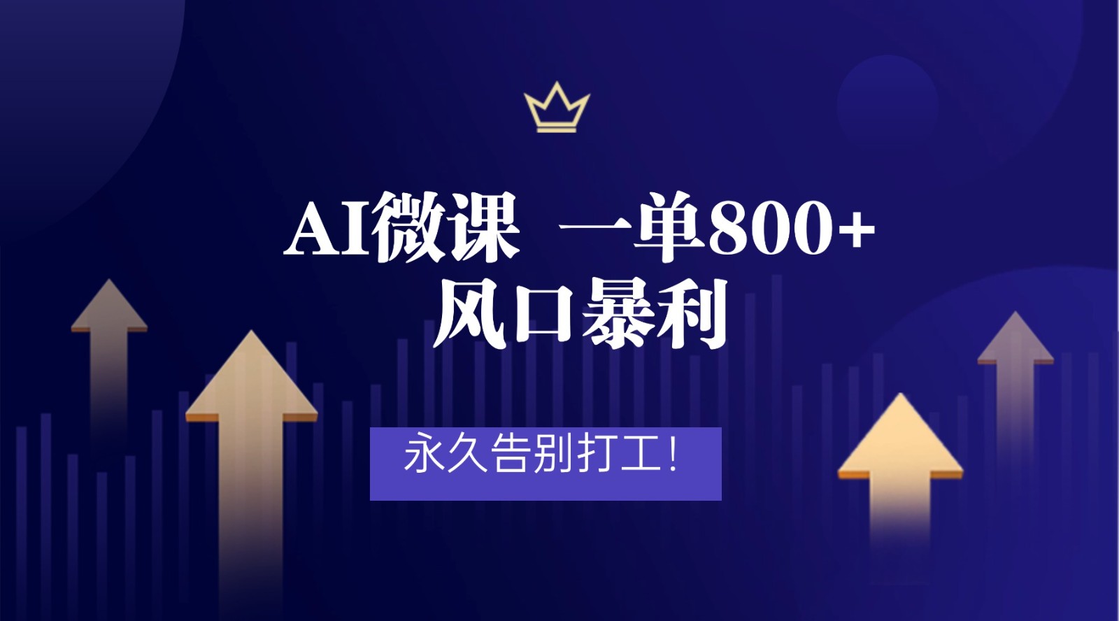 2026年来做AI微课，一单800+，风口暴利，告别打工-创富院