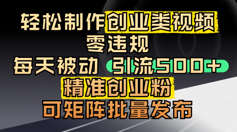 最新抖音引流创业粉，几分钟一个视频，非常暴力，小白直接可上手操作!-创富院