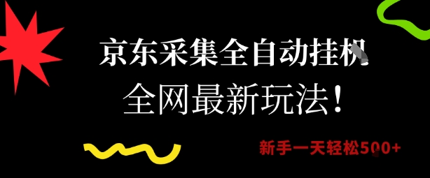 京东采集全自动挂G项目，全网最新玩法新手一天轻松5张【揭秘】-创富院
