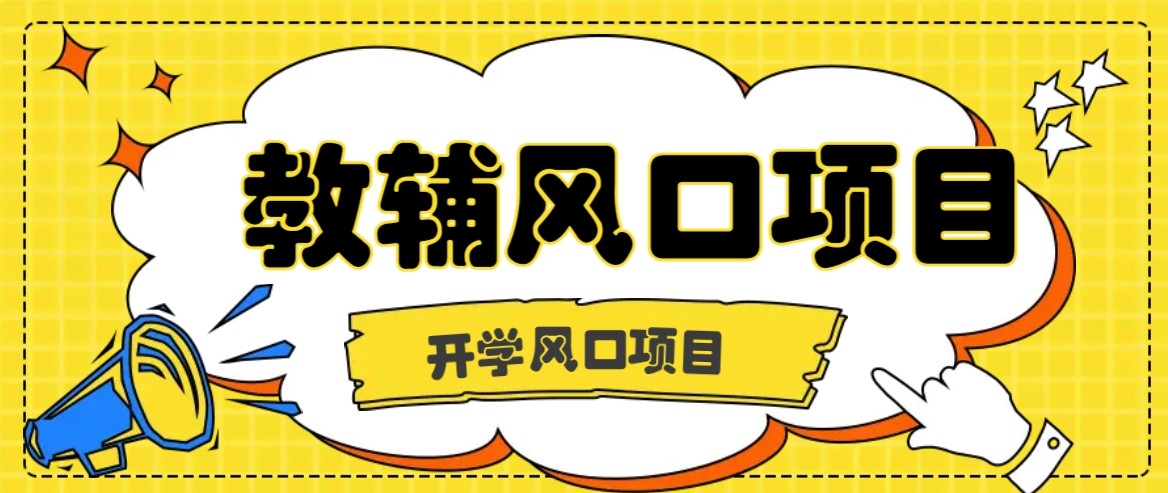 开学季风口项目，教辅虚拟资料，长期且收入稳定的项目，零门槛轻松月入20000+-创富院