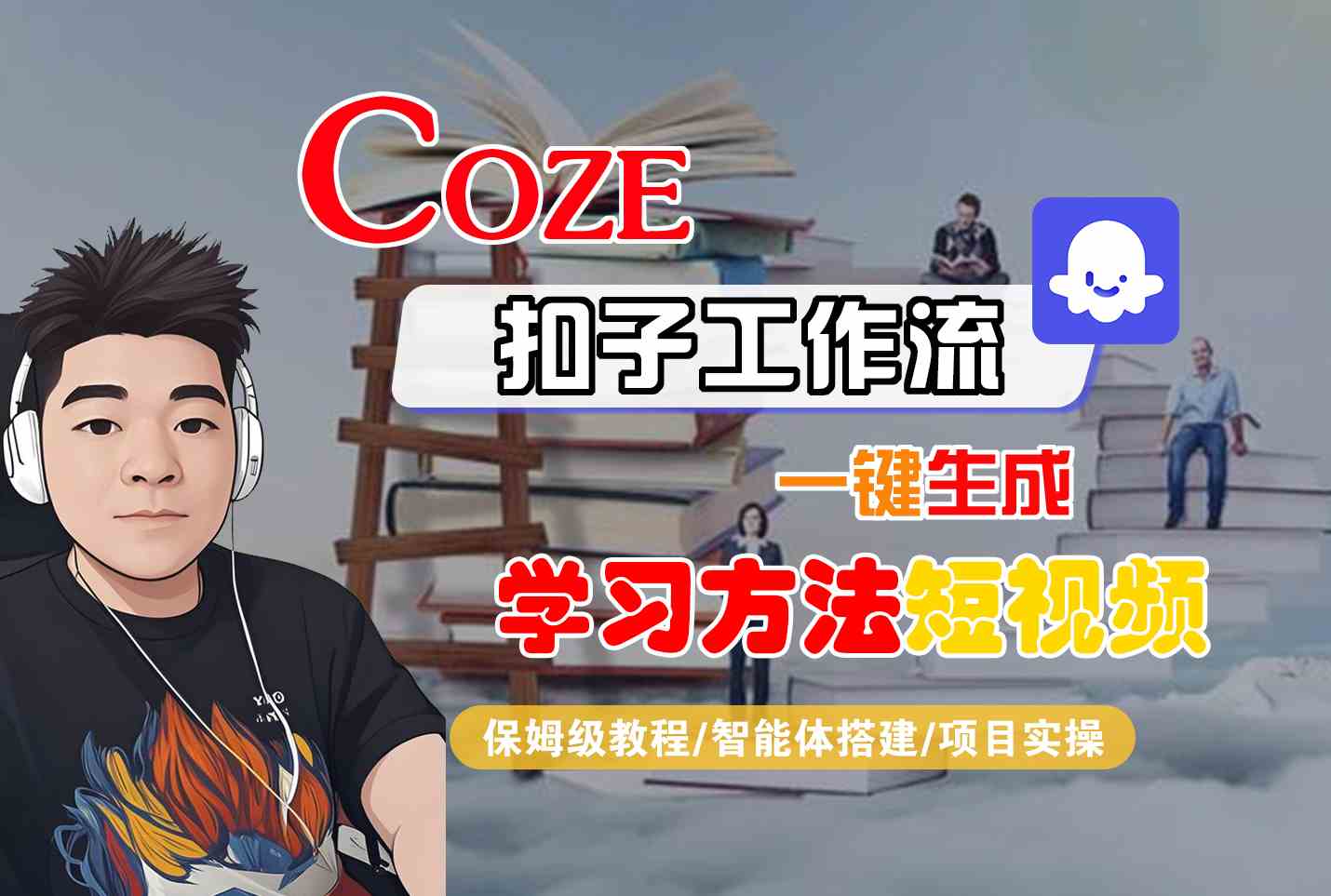 Coze扣子工作流一键生成学习方法短视频，保姆级教程-智能体搭建-项目实操-创富院