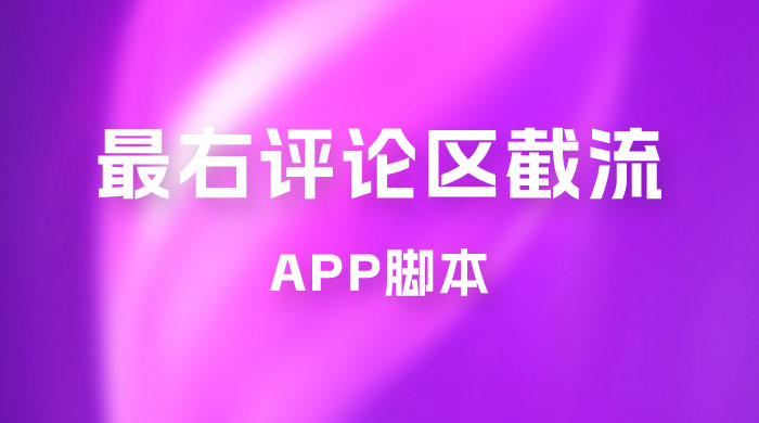 最右 App 评论区截流脚本，引流全行业精准粉技术（附永久脚本+教程视频）-创富院
