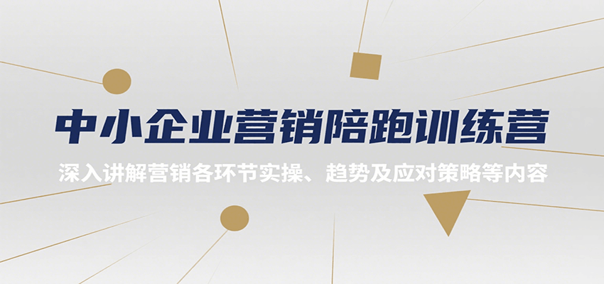 中小企业营销陪跑训练营，深入讲解营销各环节实操、趋势及应对策略等内容-创富院