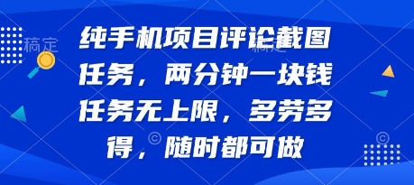 纯手机项目评论截图任务，两分钟一块钱 任务无上限多劳多得，随时随地都能做【揭秘】-创富院
