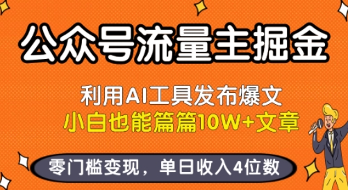 公众号流量主掘金新玩法，利用AI工具发布爆文，小白也能篇篇10W+文章，零门槛变现，单日收入4位数-创富院