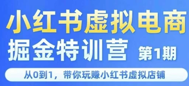 小红书虚拟电商掘金特训营第1期，从0到1，带你玩转小红书虚拟店铺-创富院