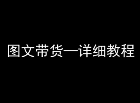 抖音图文带货详细教程，简单易上手，小白都能学会-创富院