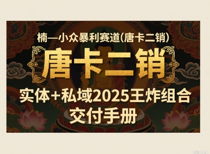 小众暴利赛道(唐卡二销)实体+私域2025王炸组合-创富院