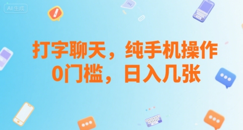 打字聊天，纯手机操作，0门槛，日入几张-创富院