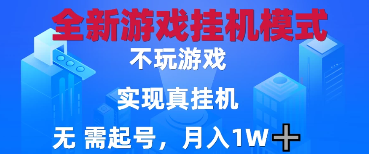 2025最新游戏搬砖，无需电脑，不需要玩游戏，实现真挂机，月入1W+-创富院