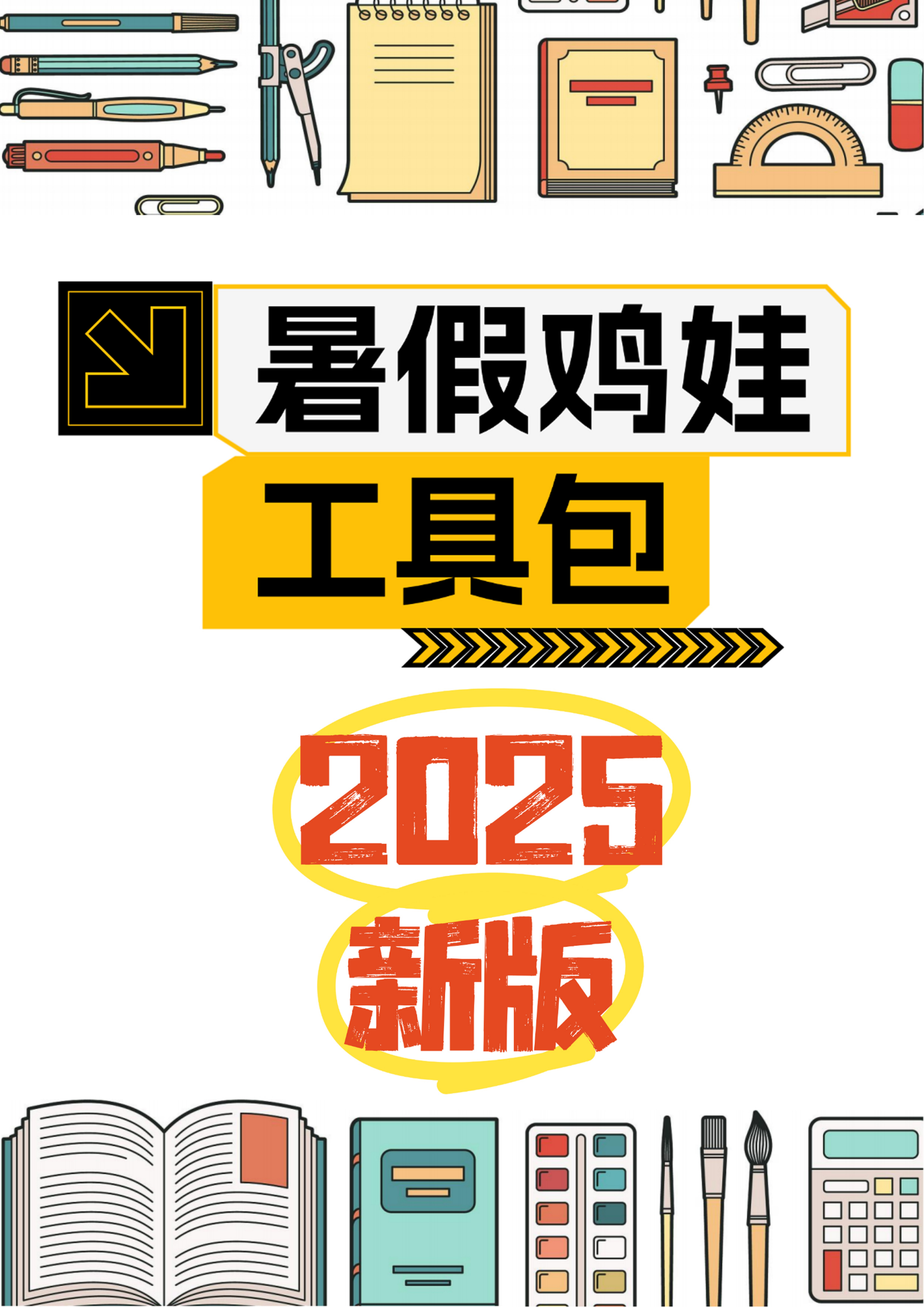 2025版《暑假鸡娃工具包》【45页超清无水印可直接打印】-创富院