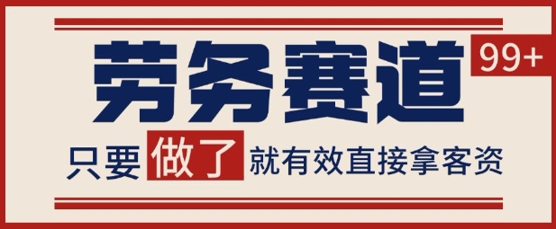 小红书某音劳务赛道引流获客 自热矩阵日引200+【揭秘】-创富院