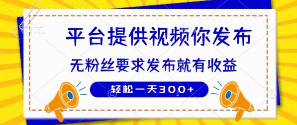 种草平台提供视频 你发布 无粉丝要求 发布就有钱 轻松一天3张+【揭秘】-创富院