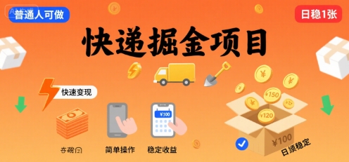 快递掘金项目，一个普通人快速变现的项目，一天稳定1张-创富院