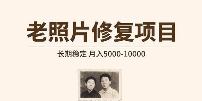 （15554期）老照片修复项目 长期稳定 月入5000-10000-创富院