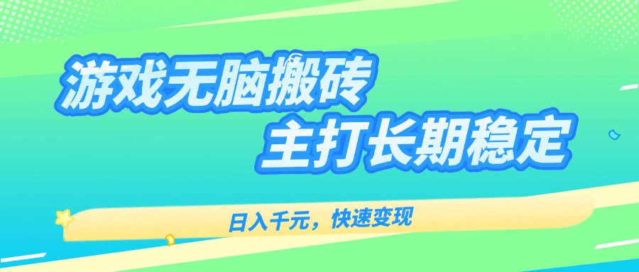 主打长期稳定海外全自动无脑游戏搬砖，日入千元，快速变现！-创富院