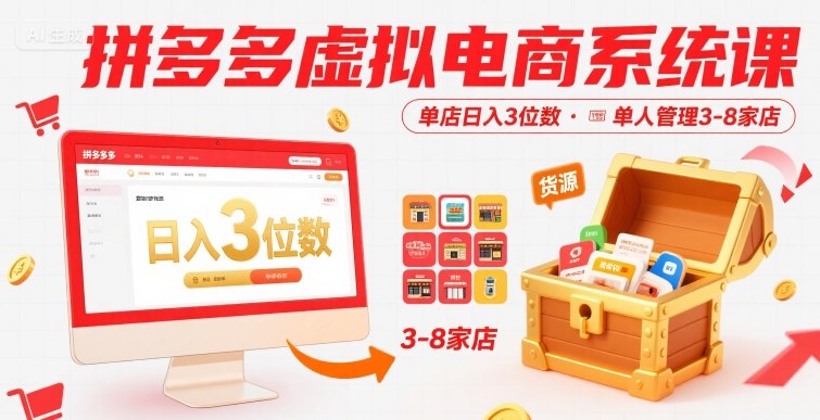 拼多多虚拟电商系统课，单店日入3位数，单人可管理3-8家店【附货源】-创富院