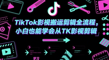 TikTok影视搬运剪辑全流程，小白也能学会从TK影视剪辑-创富院
