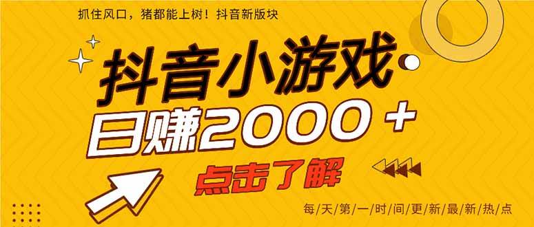 （15529期）抖音小游戏，一部手机日入300+，2025风口项目-创富院
