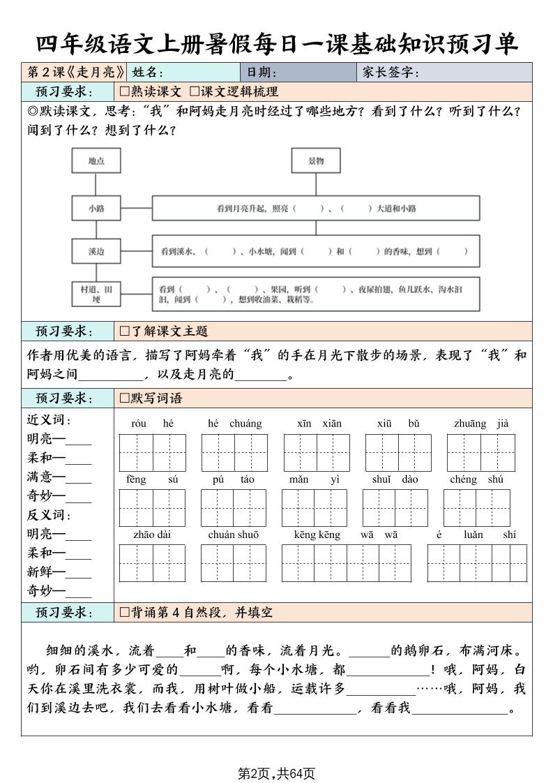 四上语文暑假每日一课基础知识预习单（含答案64页）-创富院