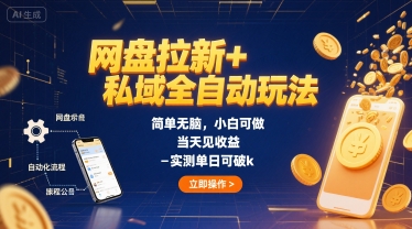 网盘拉新+私域全自动玩法，简单无脑，小白可做，当天见收益，实测单日可破k-创富院