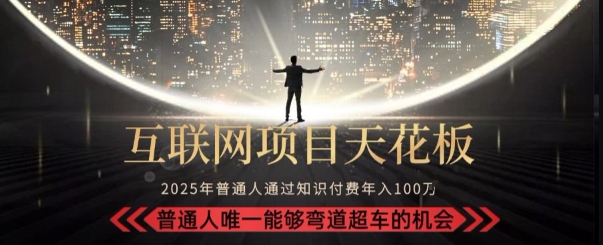 韭菜末日！2025 知识付费“天花板玩法”：不做韭菜，做镰刀！新手当天炼成“月入 10个”【揭秘】-创富院