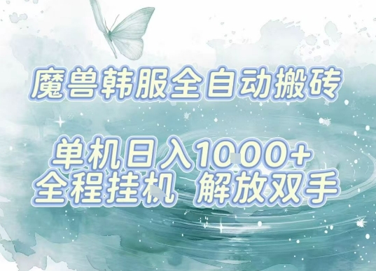 最新韩服游戏搬砖，单机日入1k+，全自动运行挂G项目，解放双手【揭秘】-创富院