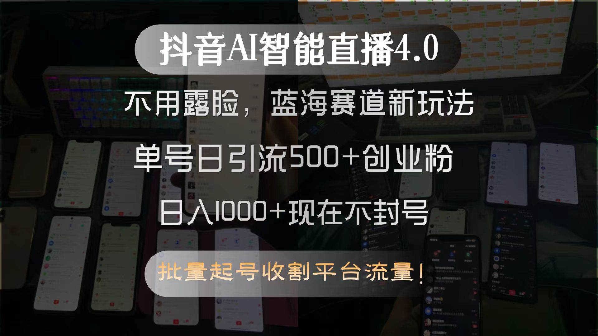 （15270期）抖音AI智能直播4.0，不用露脸，蓝海赛道新玩法，单号日引流500+创业粉…-创富院