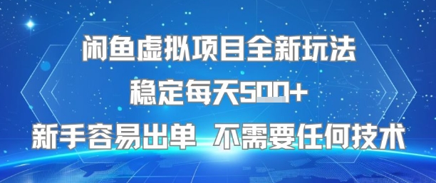 闲鱼虚拟项目全新玩法稳定每天5张+新手容易出单 不需要任何技术-创富院