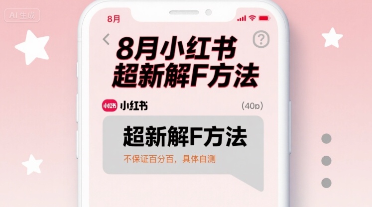 8月小红书超新解封方法，不保证百分百，具体自测-创富院