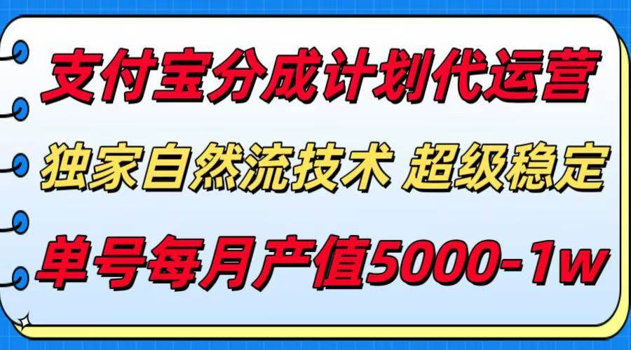 （15592期）支付宝分成计划代运营，最新自然流技术，收益稳定，单号月产5000＋！-创富院
