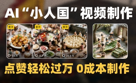 爆款1000W+微缩景观迷你小人国AI视频0成本制作全流程教学-创富院