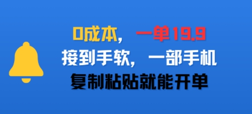 0成本，一单19.9，接到手软，一部手机，复制粘贴就能开单-创富院