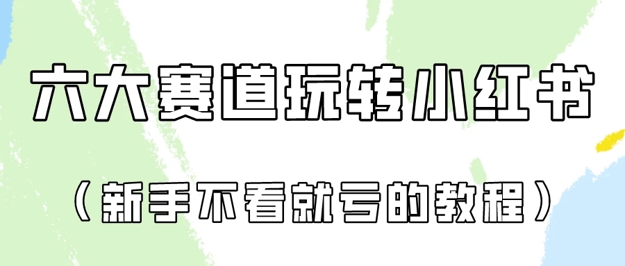 月入6000的小红书广告账号（6个赛道实操解析！新人不看就亏的保姆级教程）-创富院