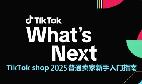 TikTok shop 2025普通卖家新手入门指南，助新手快速掌握从0到1的跨境电商运营逻辑-影创院