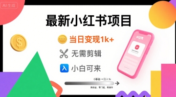 秋季最新小红书项目当日变现1k+ 无需剪辑，小白可来-创富院