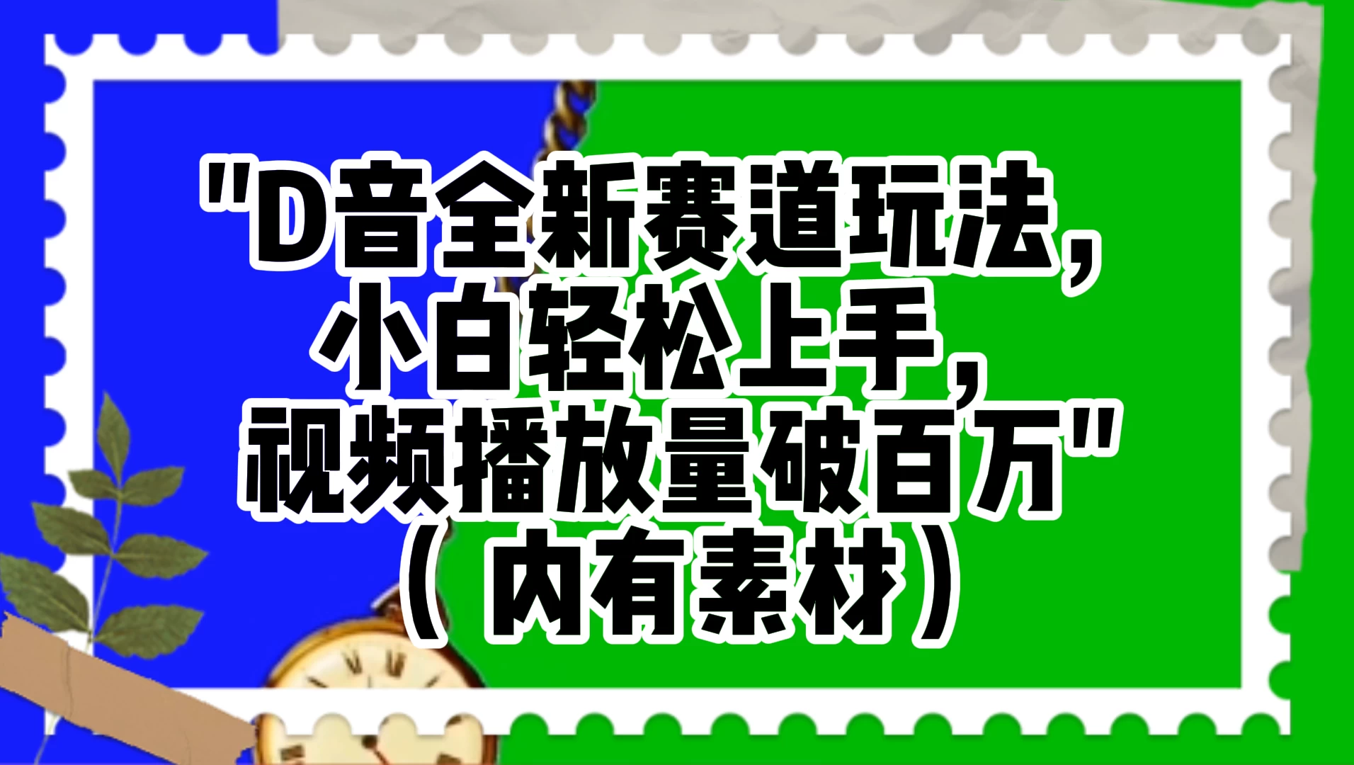 抖音全新赛道玩法，小白轻松上手，视频播放量破百万（附素材）-影创院