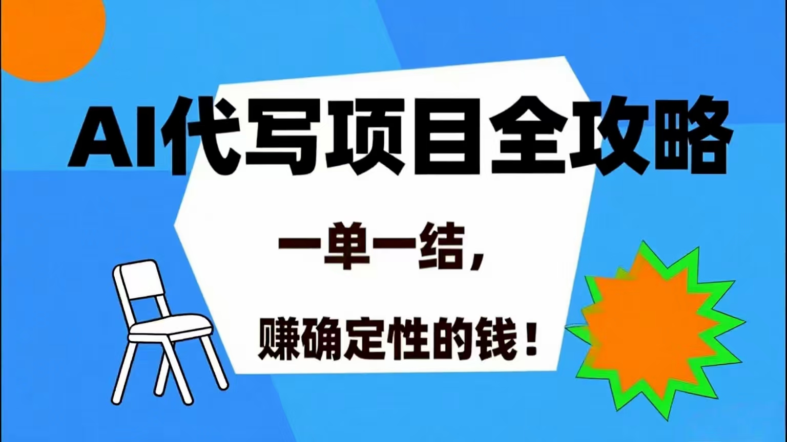 （15543期）AI 代写项目详尽攻略，做完就结款，稳稳拿捏确定的钱！-创富院