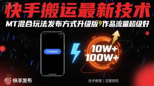 快手搬运最新技术，MT混合玩法发布方式升级版，作品流量超级好-创富院
