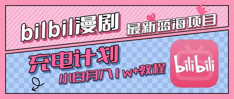 （15437期）最新蓝海项目，B站充电计划，小白也能月入1w+-创富院