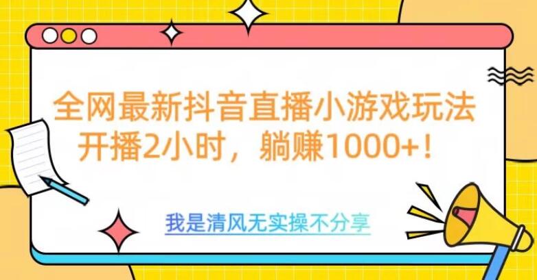 全网最新抖音直播小游戏玩法，开播2小时，躺赚1000+-影创院