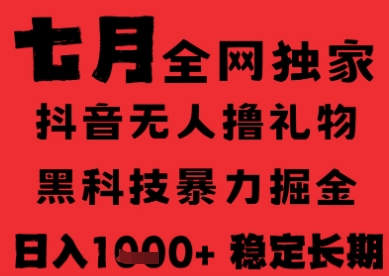 7月最新风口抖音无人直播纯暴力撸音浪，不出镜不说话，黑科技全自动运行，长期稳定，日入1k【揭秘】-创富院