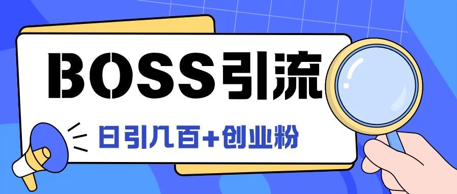 Boss直聘引流，创业粉最新玩法，日引100+创业粉-影创院