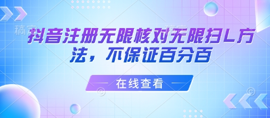 抖音注册无限核对无限扫L方法，不保证百分百-创富院