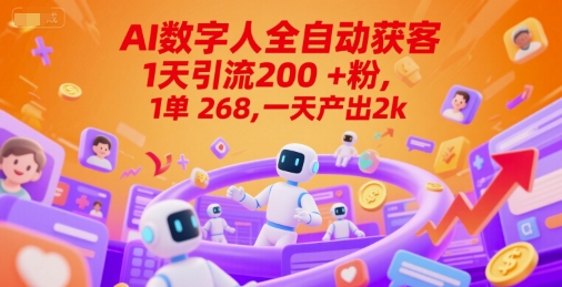 Ai数字人全自动获客，1天引流200+粉，1单 268，一天产出2k+【揭秘】-影创院